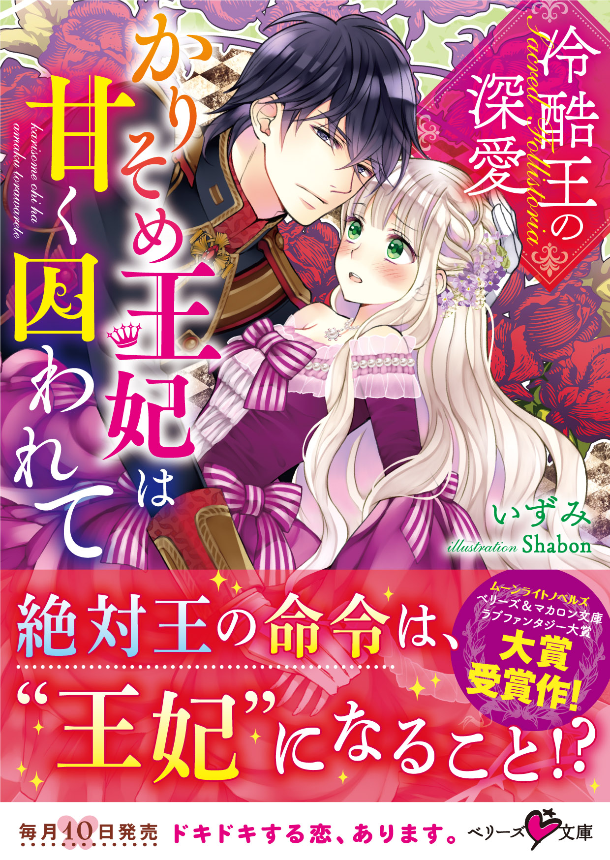 冷酷王の深愛 かりそめ王妃は甘く囚われて 漫画 無料試し読みなら 電子書籍ストア ブックライブ