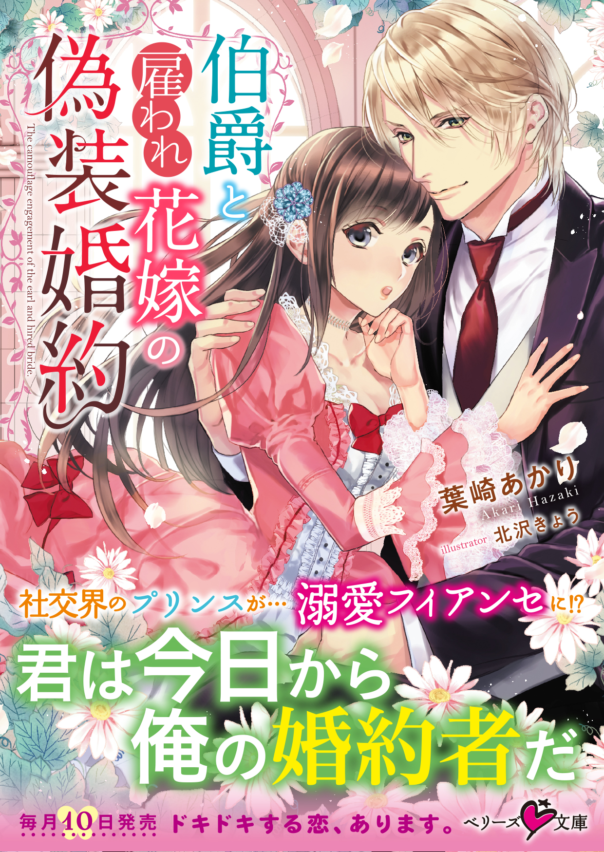 伯爵と雇われ花嫁の偽装婚約 葉崎あかり 漫画 無料試し読みなら 電子書籍ストア ブックライブ
