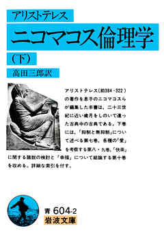 アリストテレス　ニコマコス倫理学　下