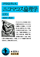 アリストテレス　ニコマコス倫理学　下