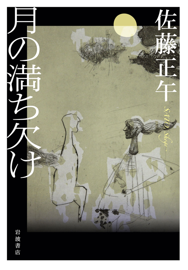 月の満ち欠け - 佐藤正午 - 漫画・無料試し読みなら、電子書籍ストア