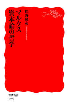 マルクス 資本論の哲学 - 熊野純彦 - ビジネス・実用書・無料試し読みなら、電子書籍・コミックストア ブックライブ