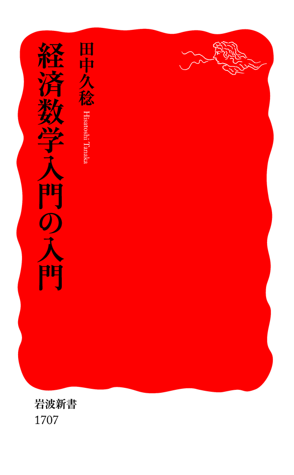 経済数学入門の入門 田中久稔 漫画 無料試し読みなら 電子書籍ストア ブックライブ