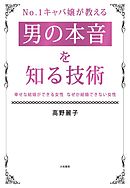 No.１キャバ嬢が教える男の本音を知る技術