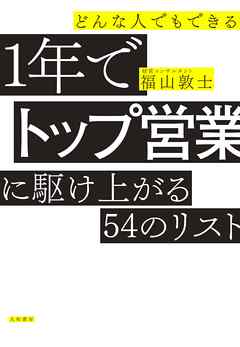 どんな人でもできる１年でトップ営業に駆け上がる54のリスト