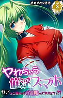 ヤれちゃう催淫スマホ～カシャっと撮れば淫乱娘のできあがり？！～ 3