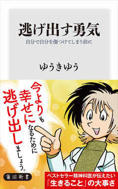 逃げ出す勇気　自分で自分を傷つけてしまう前に