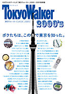 東京ウォーカー　CLASSIC　2000’ｓ