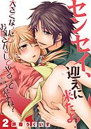 センセイ、迎えに来たよ！～大きくなったらお嫁さんにしてやるって言ったよね？～ 2