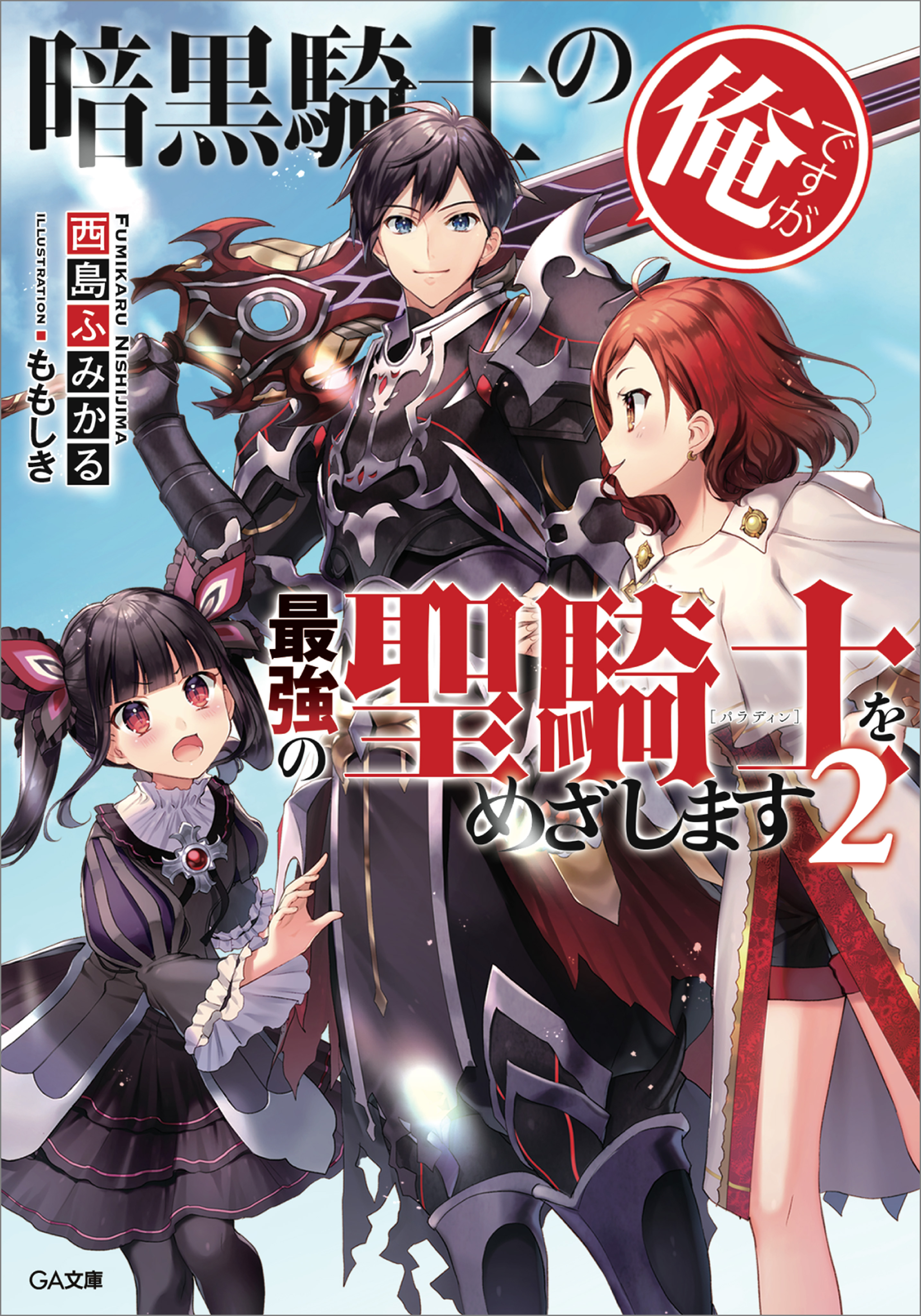 暗黒騎士の俺ですが最強の聖騎士をめざします２ 西島ふみかる ももしき 漫画 無料試し読みなら 電子書籍ストア ブックライブ