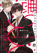 悪い大人になりまして【電子限定かきおろし漫画付】