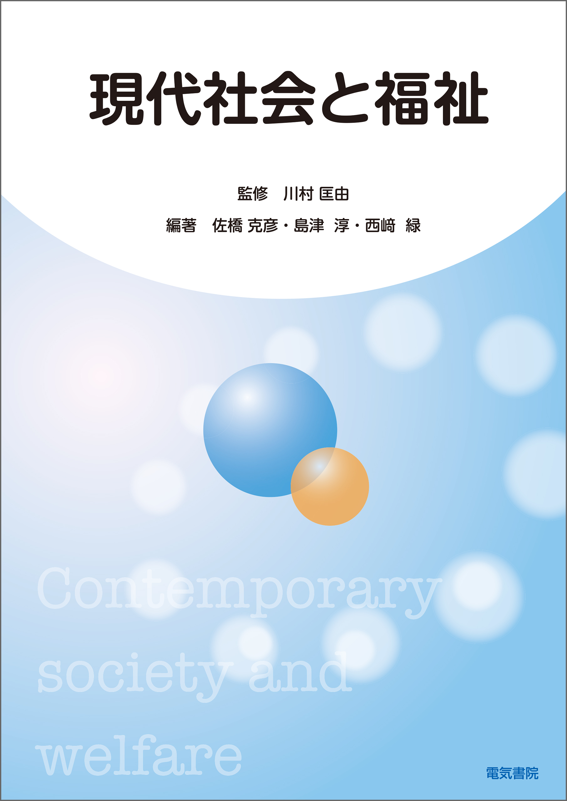 現代社会と福祉 - 川村匡由/佐橋克彦 - 漫画・無料試し読みなら、電子