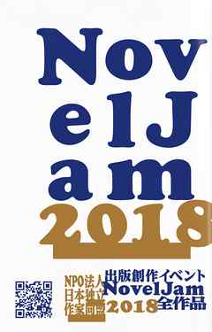出版創作イベント「NovelJam 2018」全作品