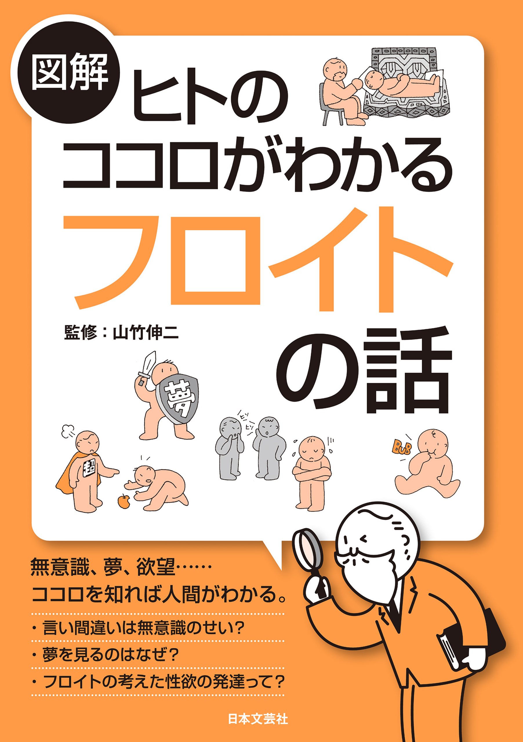 図解 ヒトのココロがわかるフロイトの話 - 山竹伸二 - 漫画・無料試し