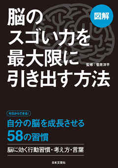図解　脳のスゴい力を最大限に引き出す方法