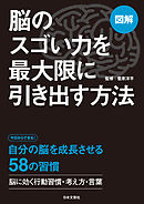 図解　脳のスゴい力を最大限に引き出す方法