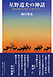 星野道夫の神話　未来を照らすそのスピリチュアリティ