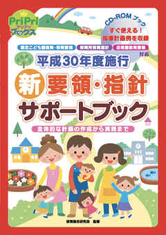 平成30年度施行 新要領・指針 サポートブック＜CD-ROMなし＞
