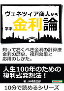 ヴェネツィア商人から学ぶ金利論。知っておくべき金利の計算法、金利の歴史、複利効果と応用のしかた。10分で読めるシリーズ