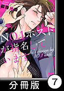 ＮＯ.１ホストが指名しています【分冊版】7