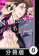 ＮＯ.１ホストが指名しています【分冊版】8