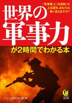 世界の軍事力が２時間でわかる本　「軍事費」と「兵員数」の上位国を、あなたは軽く言えますか？