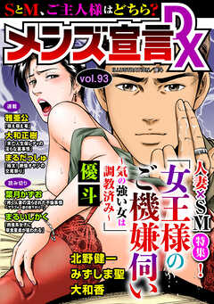 メンズ宣言DX Vol.93