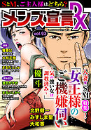 メンズ宣言DX Vol.93