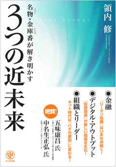 名物・金庫番が解き明かす 3つの近未来