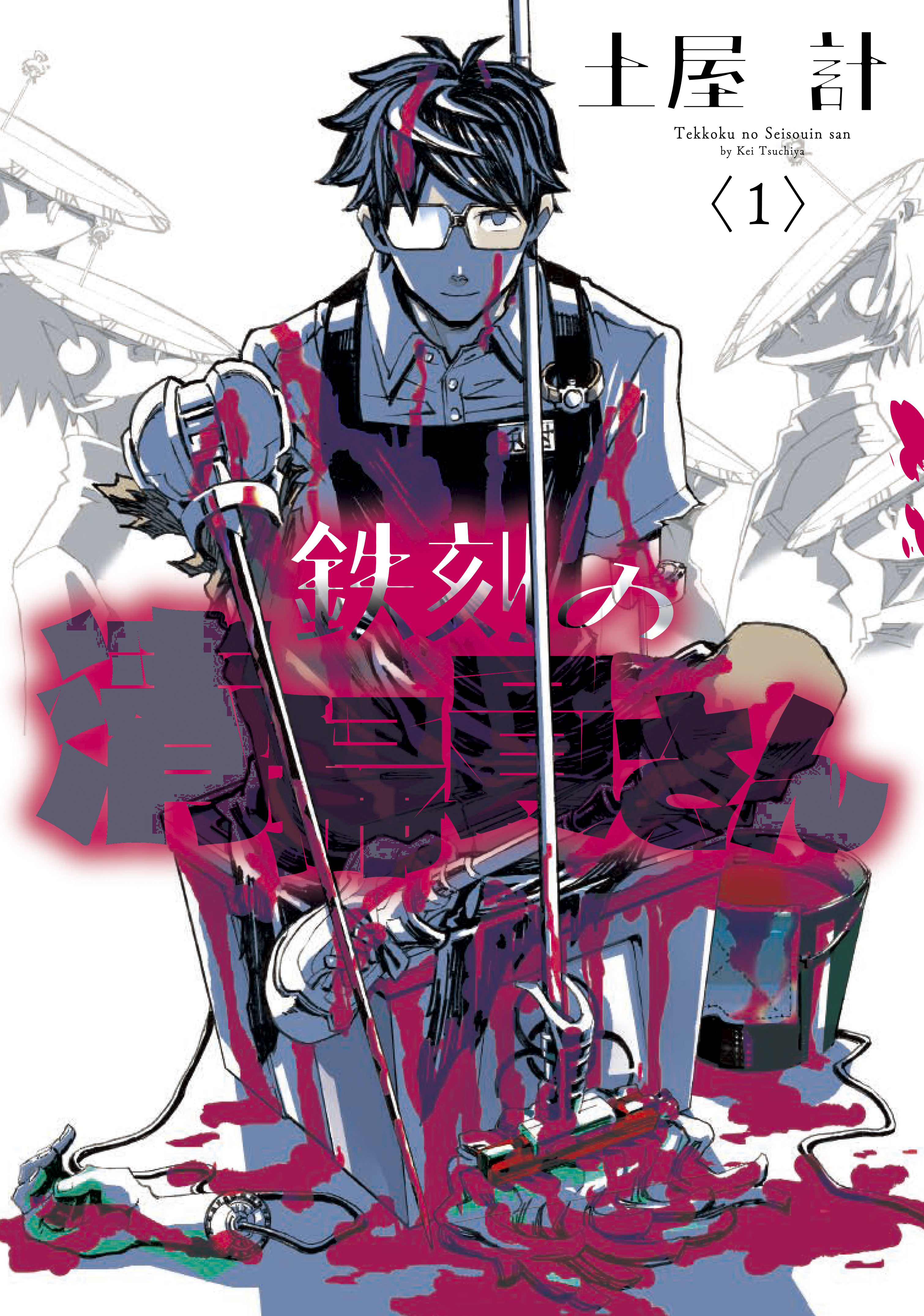 鉄刻の清掃員さん 1巻 - 土屋計 - 漫画・ラノベ（小説）・無料試し読みなら、電子書籍・コミックストア ブックライブ