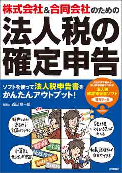 株式会社 合同会社のための 法人税の確定申告 近田順一朗 漫画 無料試し読みなら 電子書籍ストア ブックライブ