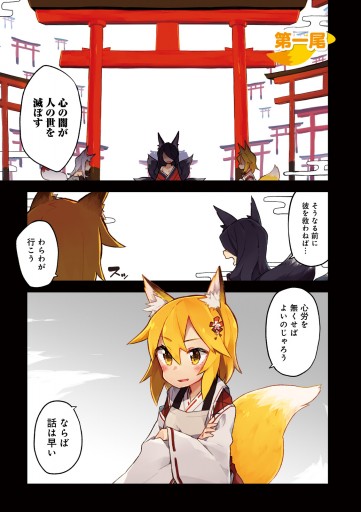 世話やきキツネの仙狐さん 1 リムコロ 漫画 無料試し読みなら 電子書籍ストア ブックライブ