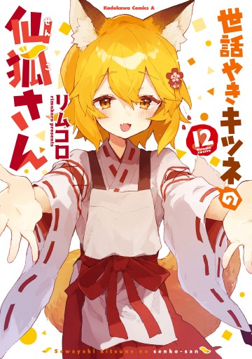 世話やきキツネの仙狐さん （11）」リムコロ [角川コミックス