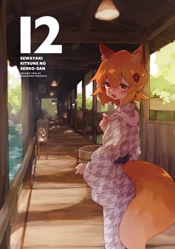 世話やきキツネの仙狐さん(12)（最新刊） - リムコロ - 漫画・無料試し