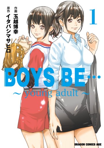 BOYS BE… ～young adult～ (1) - 玉越博幸/イタバシマサヒロ - 少年 