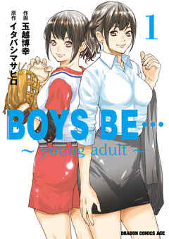 ＢＯＹＳ ＢＥ… ～young adult～