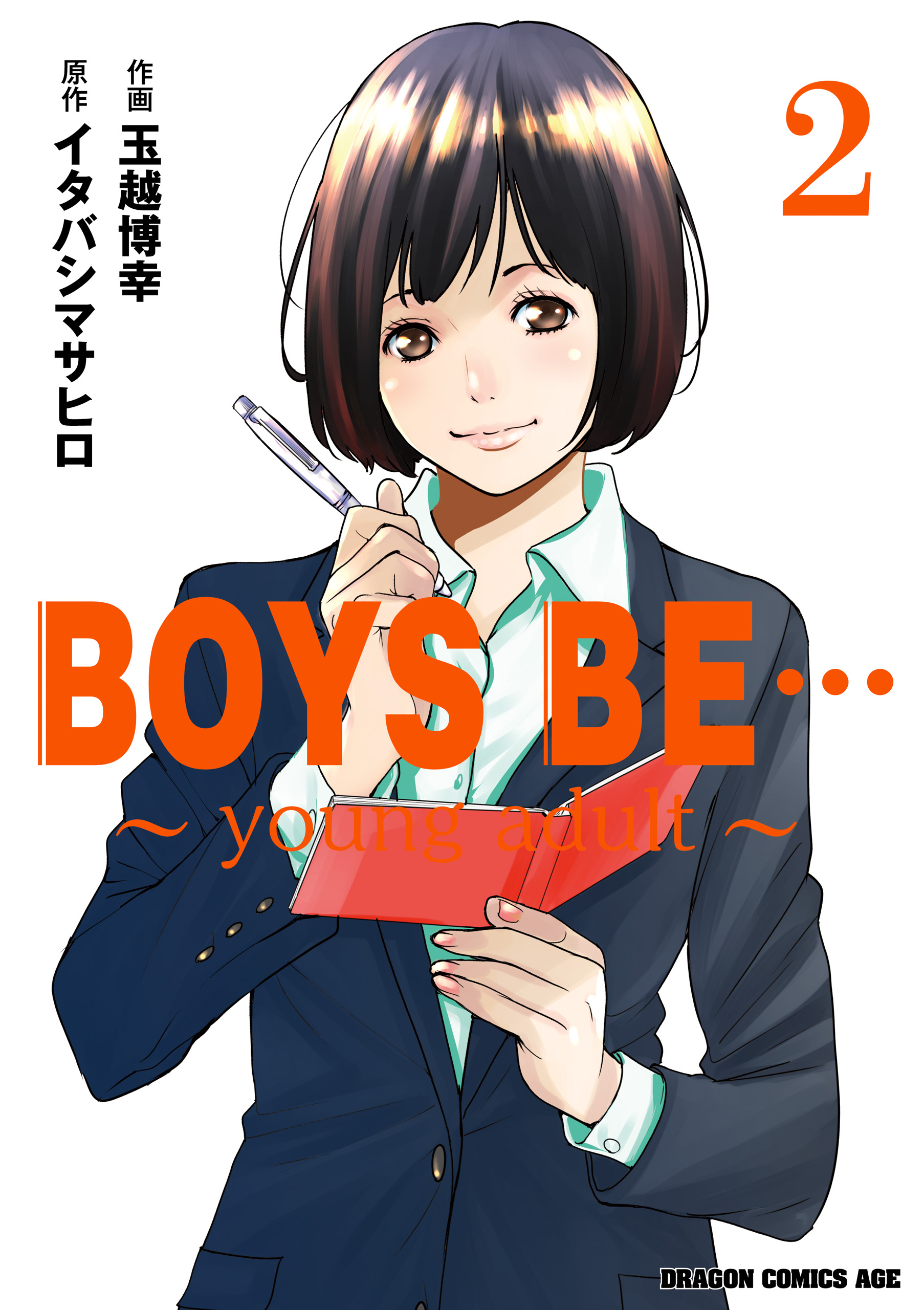 Boys Be Young Adult 2 最新刊 玉越博幸 イタバシマサヒロ 漫画 無料試し読みなら 電子書籍ストア ブックライブ