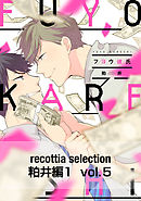 recottia selection 粕井編1　vol.5