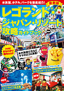 レゴランド・ジャパン・リゾート攻略ガイドブック 最新版