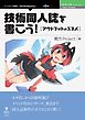 技術同人誌を書こう！　アウトプットのススメ