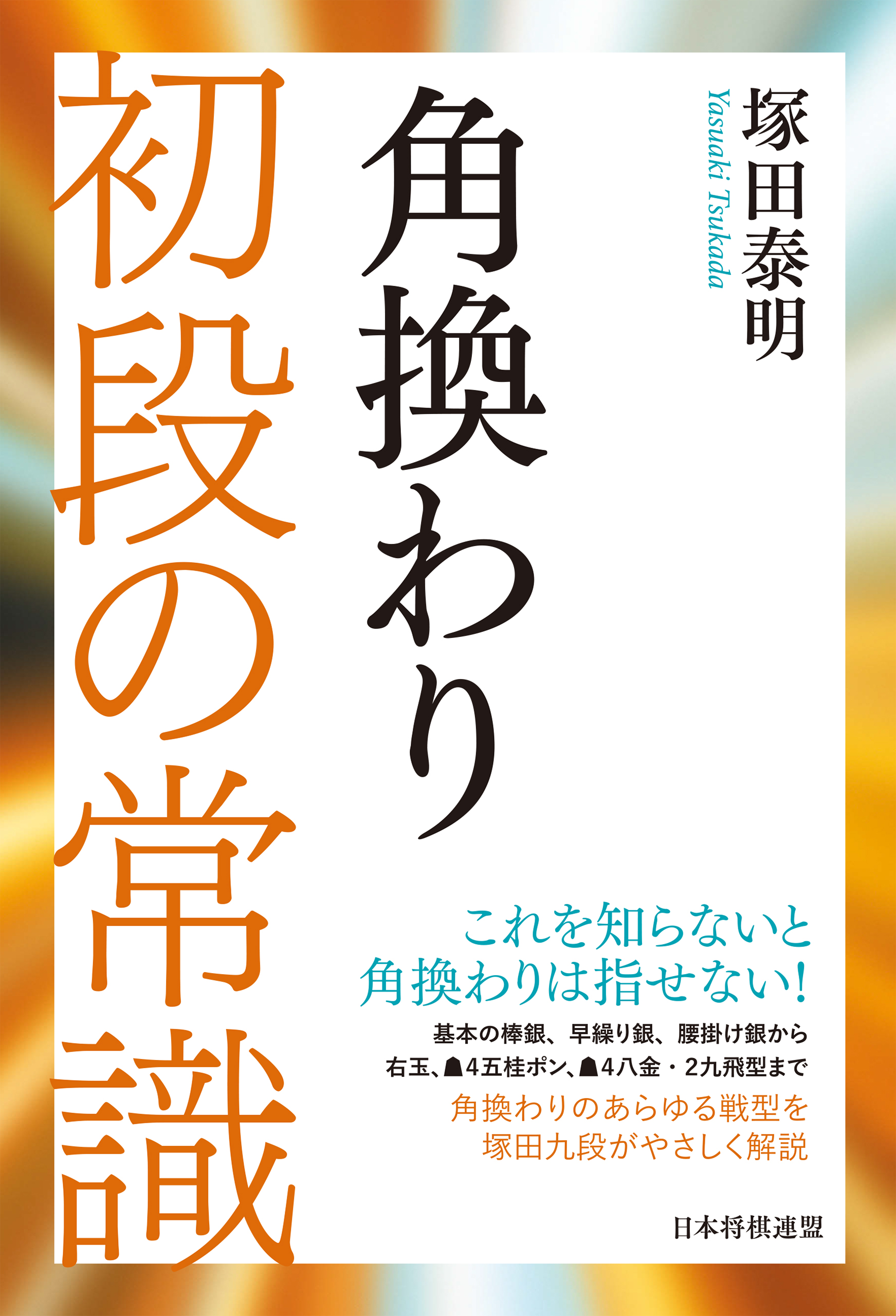 角換わり 初段の常識 漫画 無料試し読みなら 電子書籍ストア ブックライブ