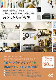 わたしたちの「台所」 毎日の料理が楽しくなる！人気インスタグラマーのこだわり空間