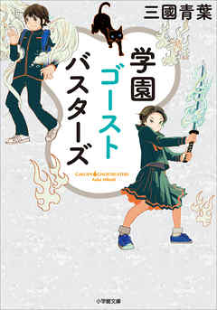 感想 ネタバレ 学園ゴーストバスターズのレビュー 漫画 無料試し読みなら 電子書籍ストア ブックライブ