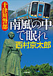 十津川警部　南風の中で眠れ