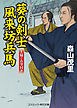 葵の剣士　風来坊兵馬　上様のお墨付き
