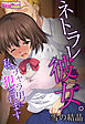 ネトラレ彼女。私、チャラ男に犯されます（フルカラー）（1）