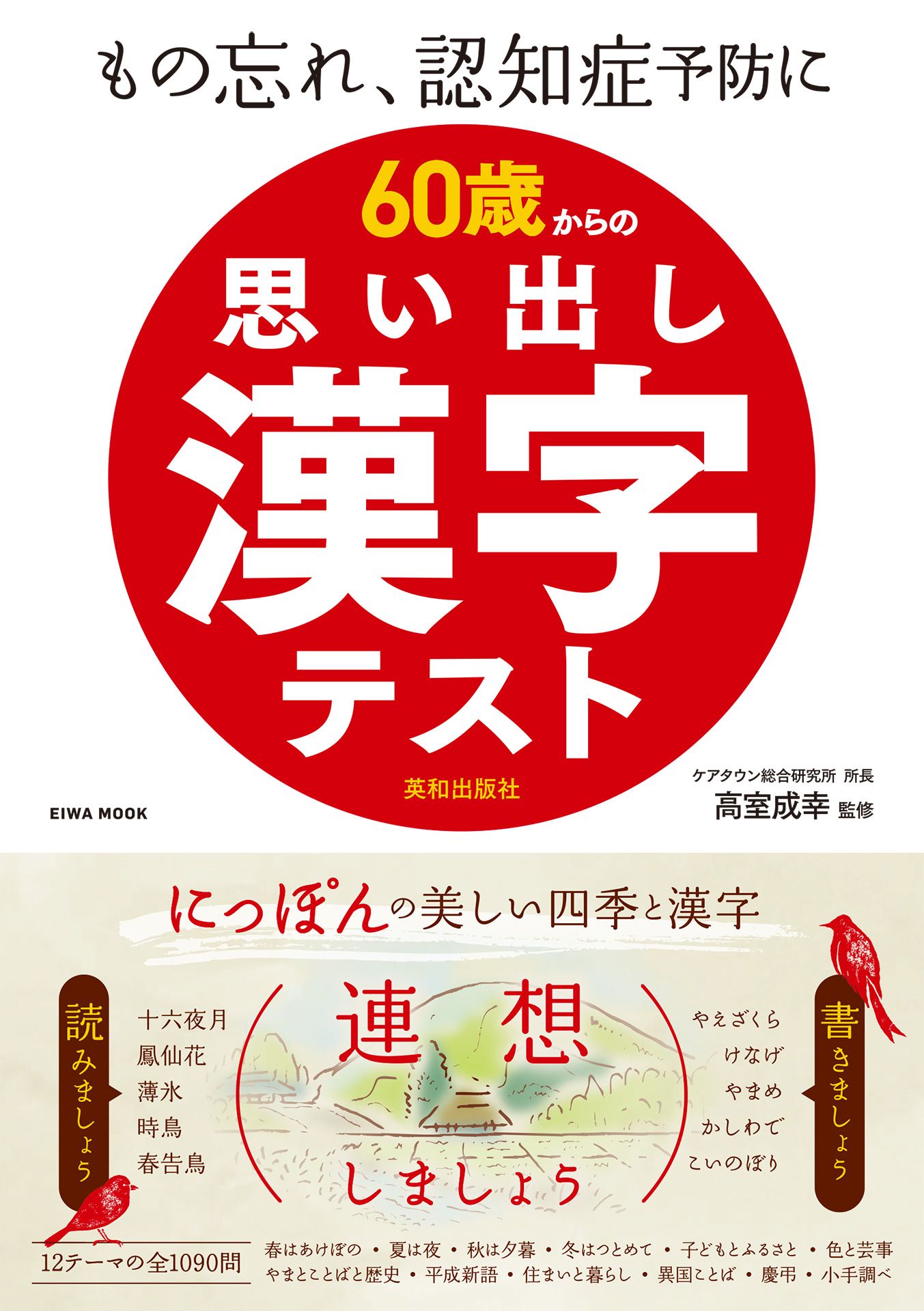 60歳からの思い出し漢字テスト 高室成幸 ケアタウン総合研究所 漫画 無料試し読みなら 電子書籍ストア ブックライブ