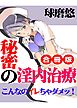 秘密の淫内治療～こんなのイレちゃダメッ！～　 合冊版