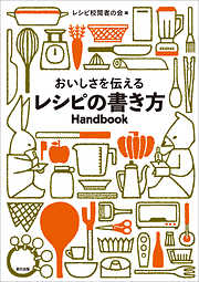 おいしさを伝えるレシピの書き方Handbook