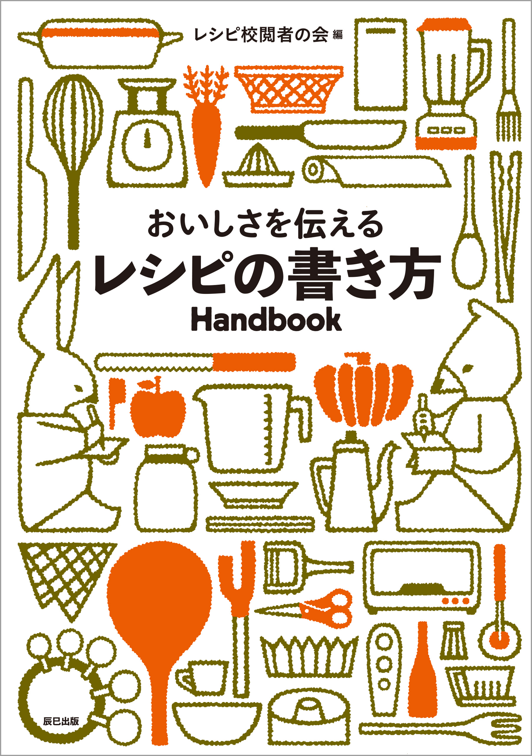 おいしさを伝えるレシピの書き方Handbook - レシピ校閲者の会 - 漫画